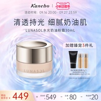 LUNASOL日月晶采奶油粉霜粉底液底妆干皮透明感嘉娜宝官方旗舰店
