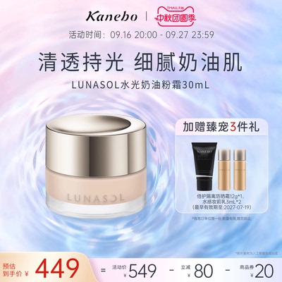 LUNASOL日月晶采奶油粉霜粉底液底妆干皮透明感嘉娜宝官方旗舰店