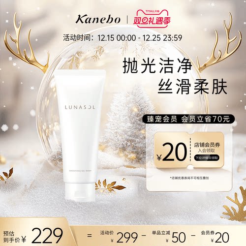 lunasol日月晶采啫喱洗面奶温和