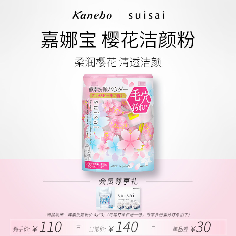 Kanebo嘉娜宝洗颜粉suisai日本酵素樱花限定版深层清洁去黑头正品