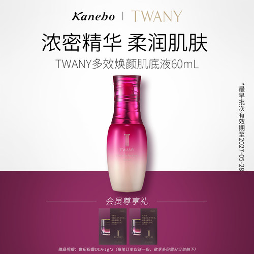 Kanebo嘉娜宝TWANY多效焕颜肌底液保湿补水滋养精华液水润临期