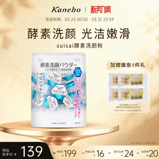 Kanebo嘉娜宝suisai酵素洗颜粉水之璨洁颜粉新版 深层清洁洁面
