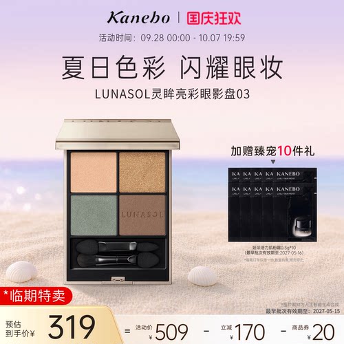 lunasol日月晶采眼影盘嘉娜宝