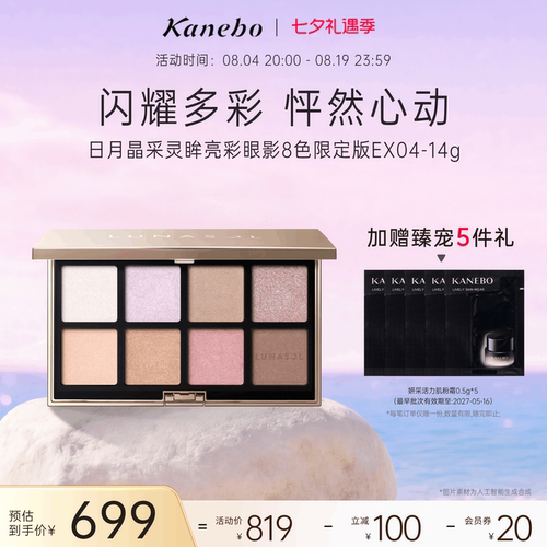 Kanebo佳丽宝LUNASOL灵眸亮彩眼影8色限定版EX04粉紫调精致眼妆