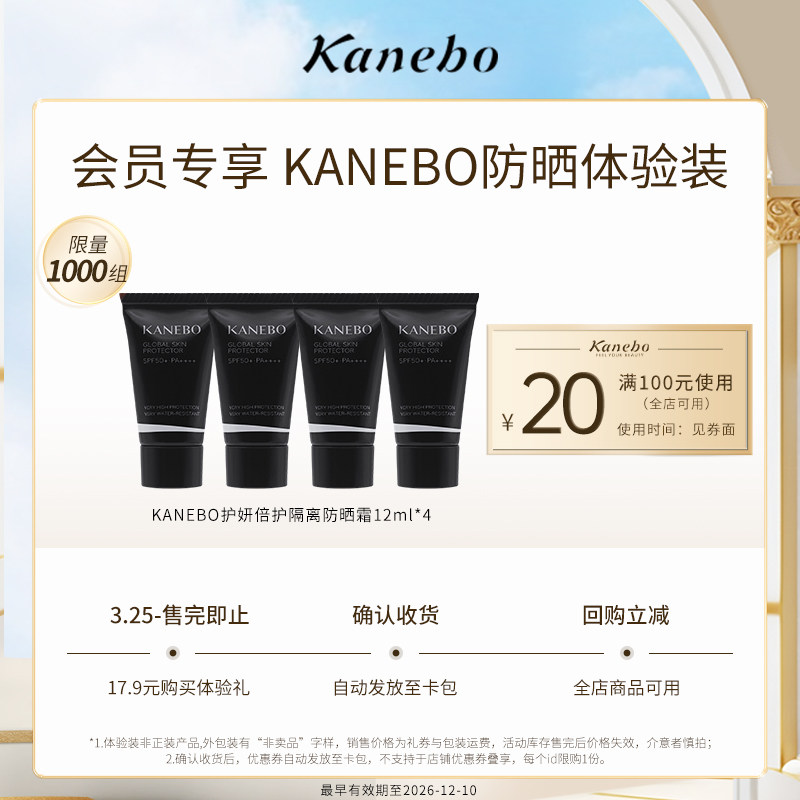 【小美盒】佳丽宝KANEBO防晒体验装【临期】