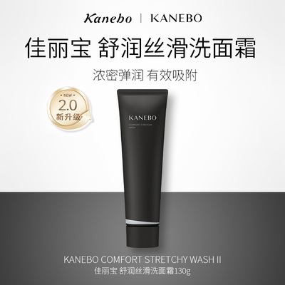 【Nicole老爷】Kanebo佳丽宝舒润丝滑洗面霜新升级拉丝洁面清洁