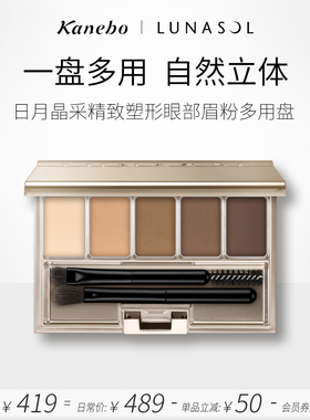 kanebo嘉娜宝日月晶采精致塑形眼部眉粉多用盘01自然立体眉形修饰