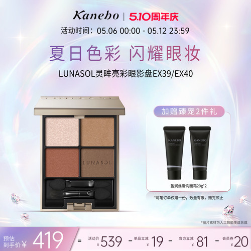 Kanebo嘉娜宝LUNASOL灵眸亮彩眼影EX39/EX40四色大地色眼妆临期