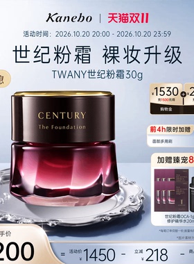 【抢先购】Kanebo嘉娜宝TWANY世纪粉霜粉底液养肤遮瑕持妆奶油肌