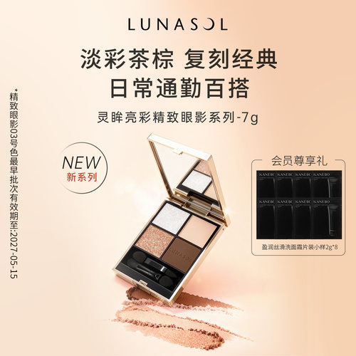 Kanebo嘉娜宝LUNASOL灵眸亮彩精致四色眼影大地色眼妆部分临期
