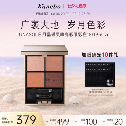 Kanebo嘉娜宝日月晶采灵眸亮彩四色眼影盘持久大地色眼妆18/19