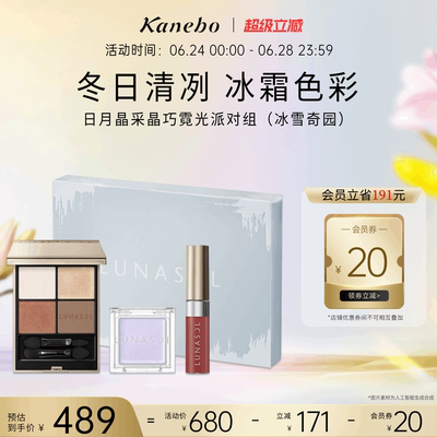 Kanebo嘉娜宝日月晶采晶巧霓光派对套组持久妆效眼影唇釉高光
