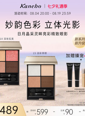 Kanebo嘉娜宝LUNASOL灵眸亮彩精致四色眼影大地色眼妆部分临期