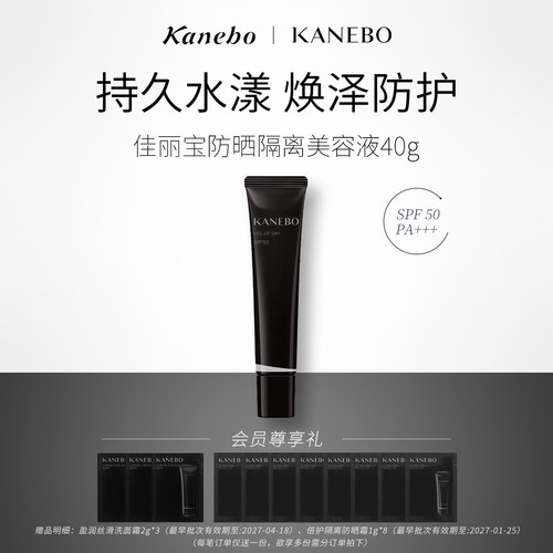 美容液隔离防晒霜Kanebo/嘉娜宝
