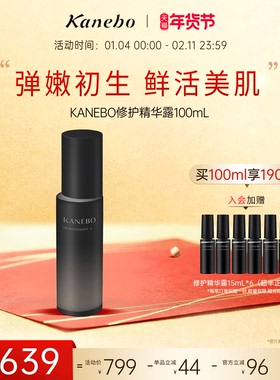 【新年礼物】Kanebo嘉娜宝修护精华露保湿补水化妆水爽肤水100mL