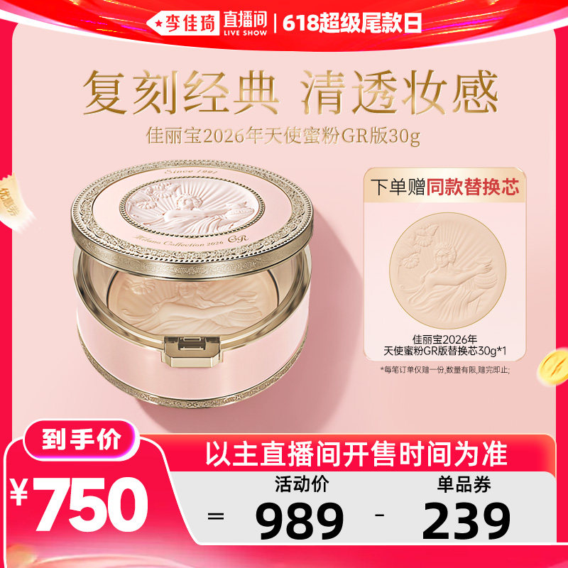 【李佳琦直播间618超级尾款日】佳丽宝天使蜜粉饼26年GR版单芯30g