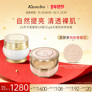 【新年礼物】Kanebo嘉娜宝26年天使蜜粉饼GR妆前修容霜伪素颜套装