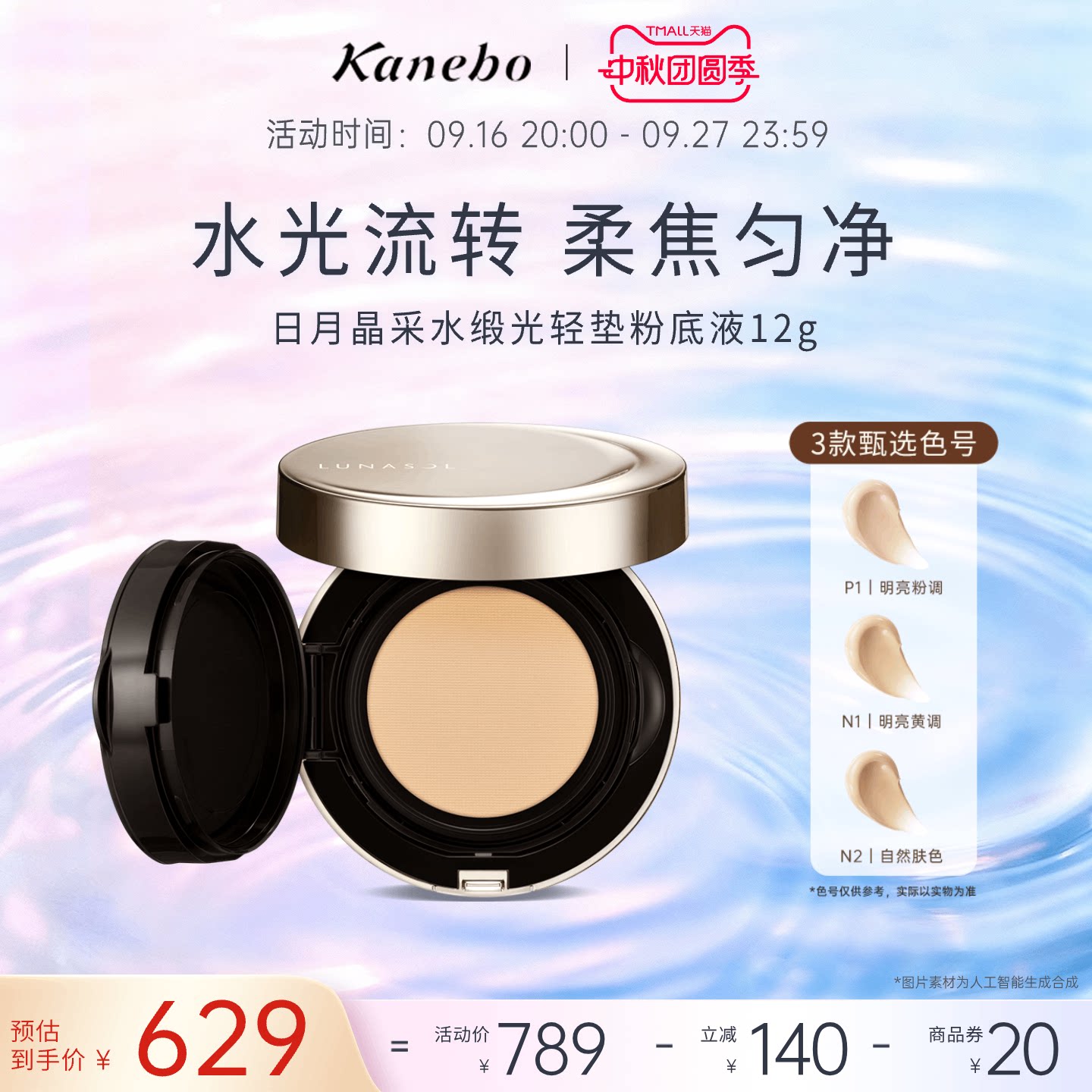 LUNASOL日月晶采佳丽宝嘉娜宝水缎光轻垫粉底液气垫水润持妆水光