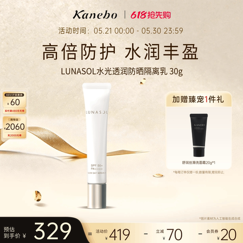Kanebo佳丽宝LUNASOL水光透润防晒隔离乳水润丰盈高倍防护SPF50
