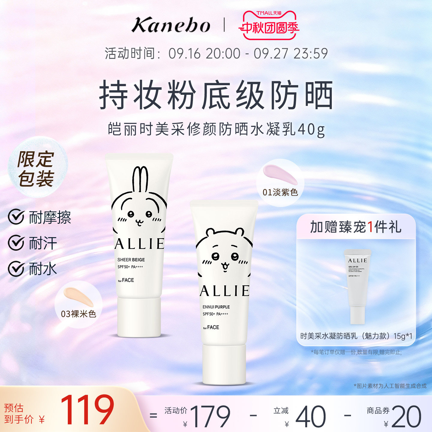 Kanebo皑丽时美采修颜防晒霜Chiikawa联名润色隔离耐水耐汗SPF50+										