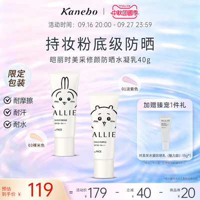 Kanebo皑丽时美采修颜防晒霜Chiikawa联名润色隔离耐水耐汗SPF50+