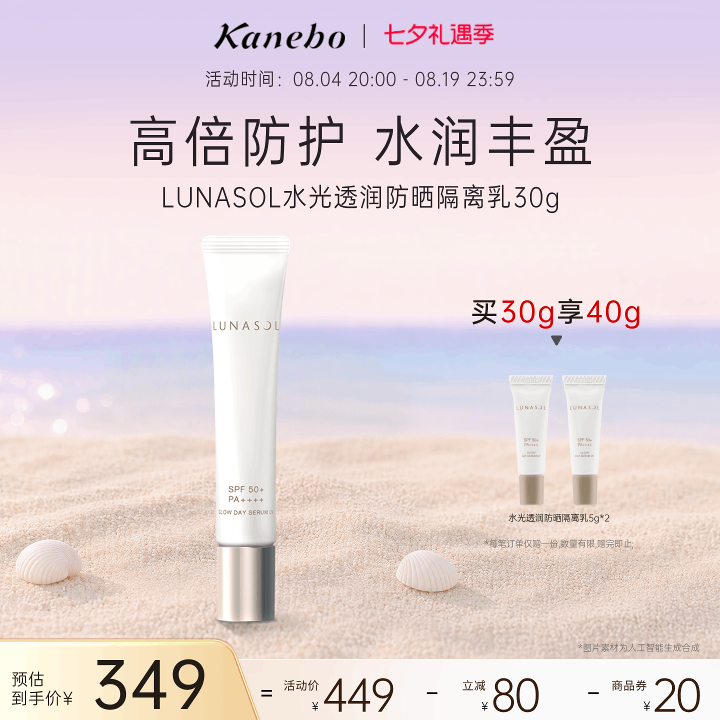 日月晶采水光透润防晒隔离乳