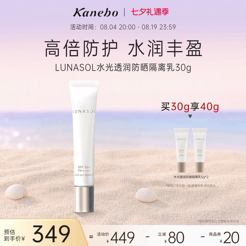 日月晶采水光透润防晒隔离乳