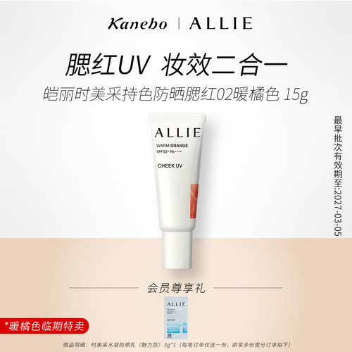 Kanebo嘉娜宝皑丽时美采持色防晒腮红妆效腮红膏02暖橘色临期