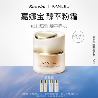 Kanebo嘉娜宝粉霜臻萃粉底霜OCA色号贵妇养肤粉底液控油遮瑕/临期