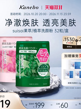 Kanebo嘉娜宝水之璨清透粉色绿色洗颜粉果萃植萃温和深层清洁