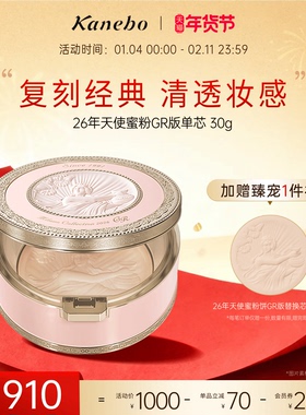 【新年礼物】Kanebo佳丽宝天使蜜粉饼2026GR单芯30g