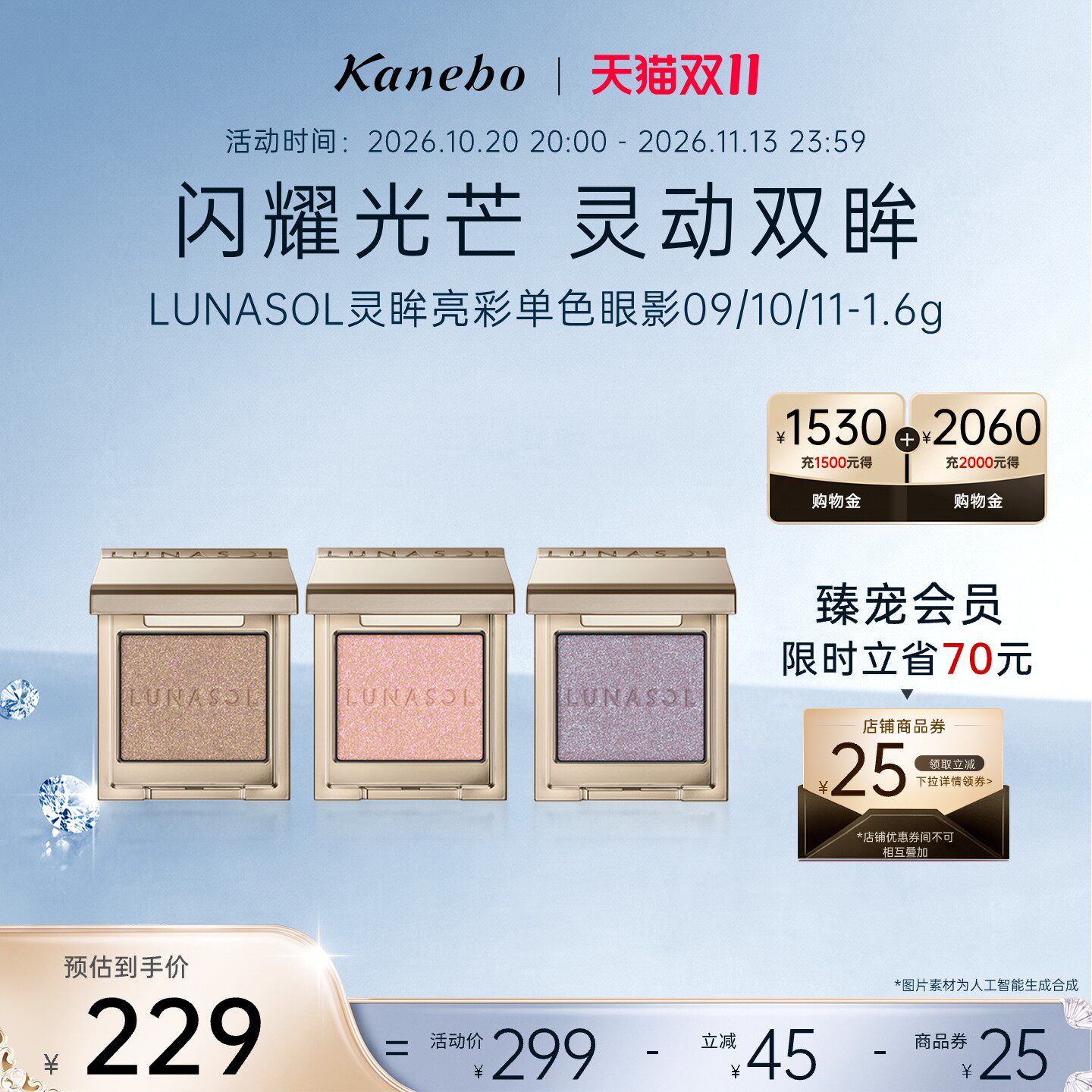 日月晶采灵眸亮彩单色眼影