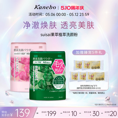 Kanebo嘉娜宝水之璨清透粉色绿色洗颜粉果萃植萃温和深层清洁