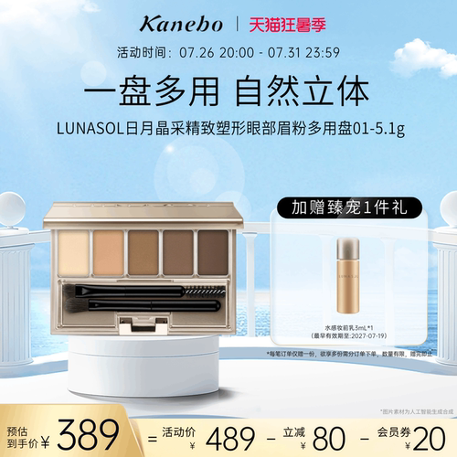 kanebo嘉娜宝日月晶采精致塑形眼部眉粉多用盘01自然立体眉形修饰