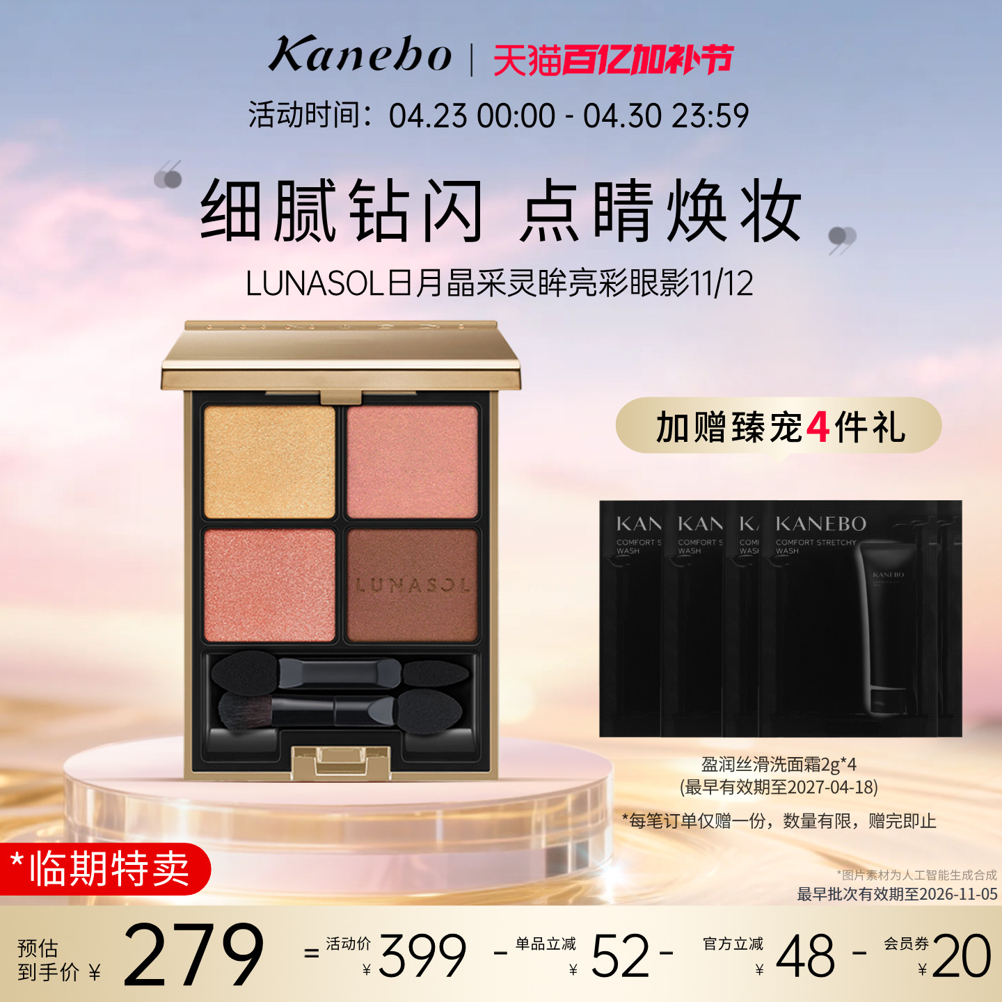 【限时特卖】嘉娜宝LUNASOL灵眸亮采四色眼影盘22临期