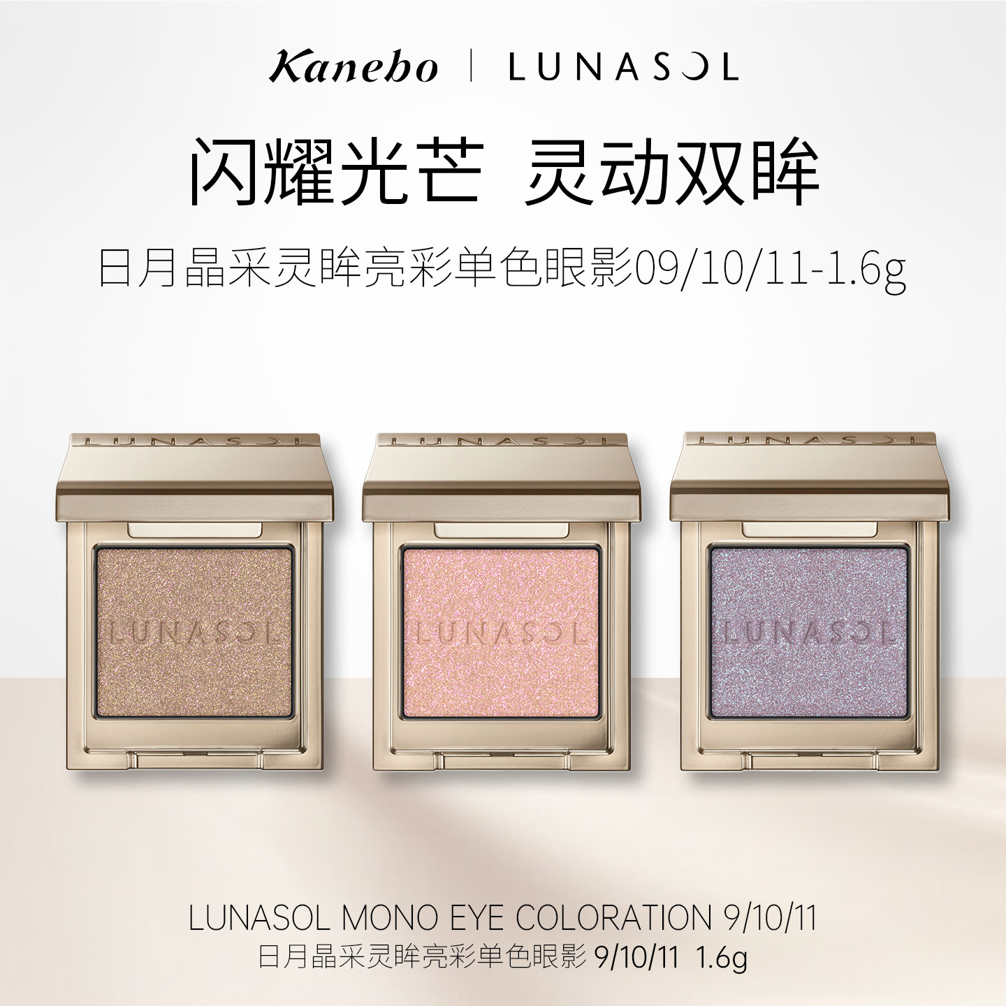 Kanebo佳丽宝嘉娜宝LUNASOL日月晶采灵眸亮彩单色眼影细闪亮片