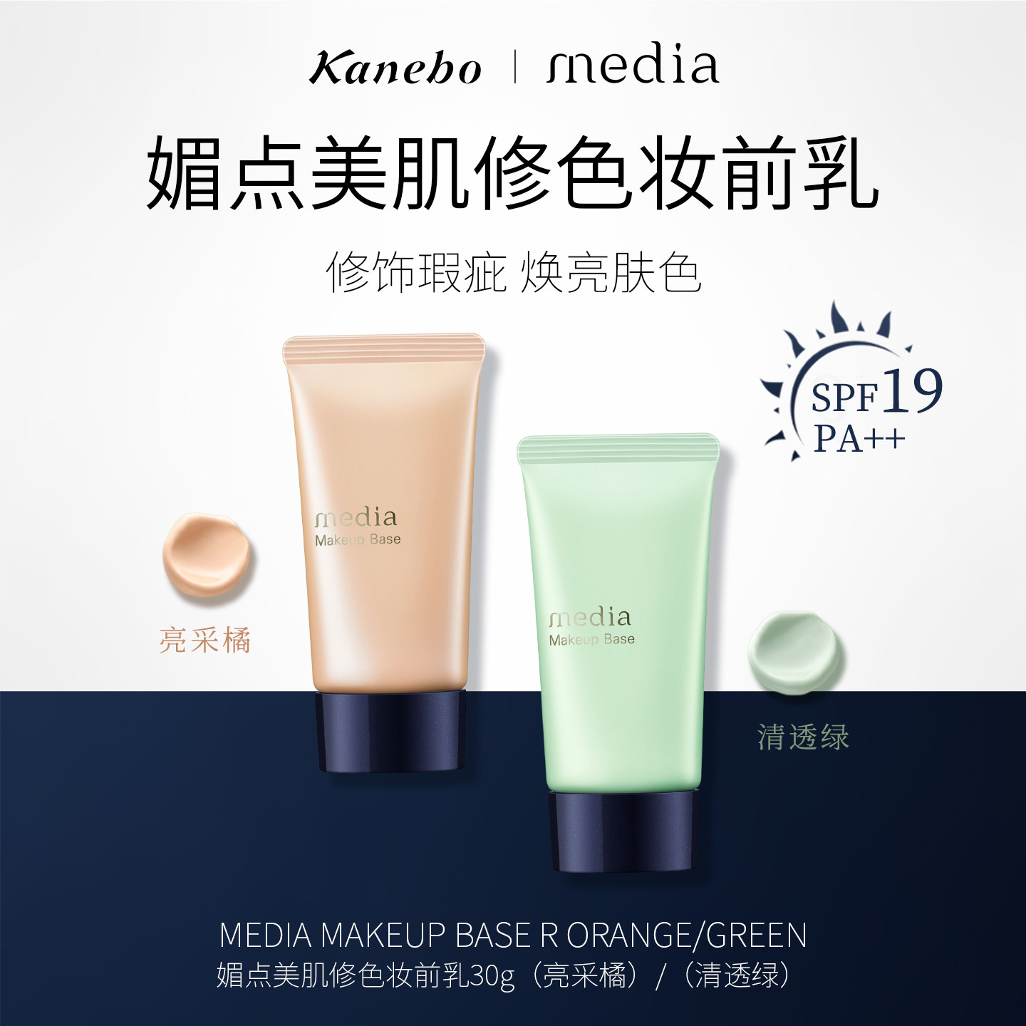 Kanebo嘉娜宝媚点隔离妆前乳橘色/绿色打底遮瑕妆前修饰肤色图片