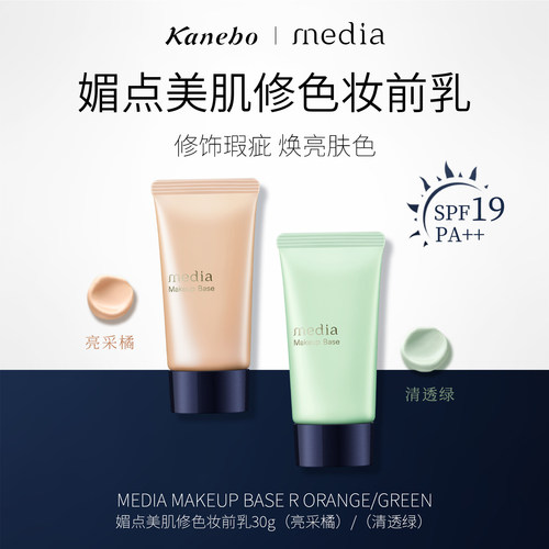 Kanebo嘉娜宝媚点隔离妆前乳橘色/绿色打底遮瑕妆前修饰肤色