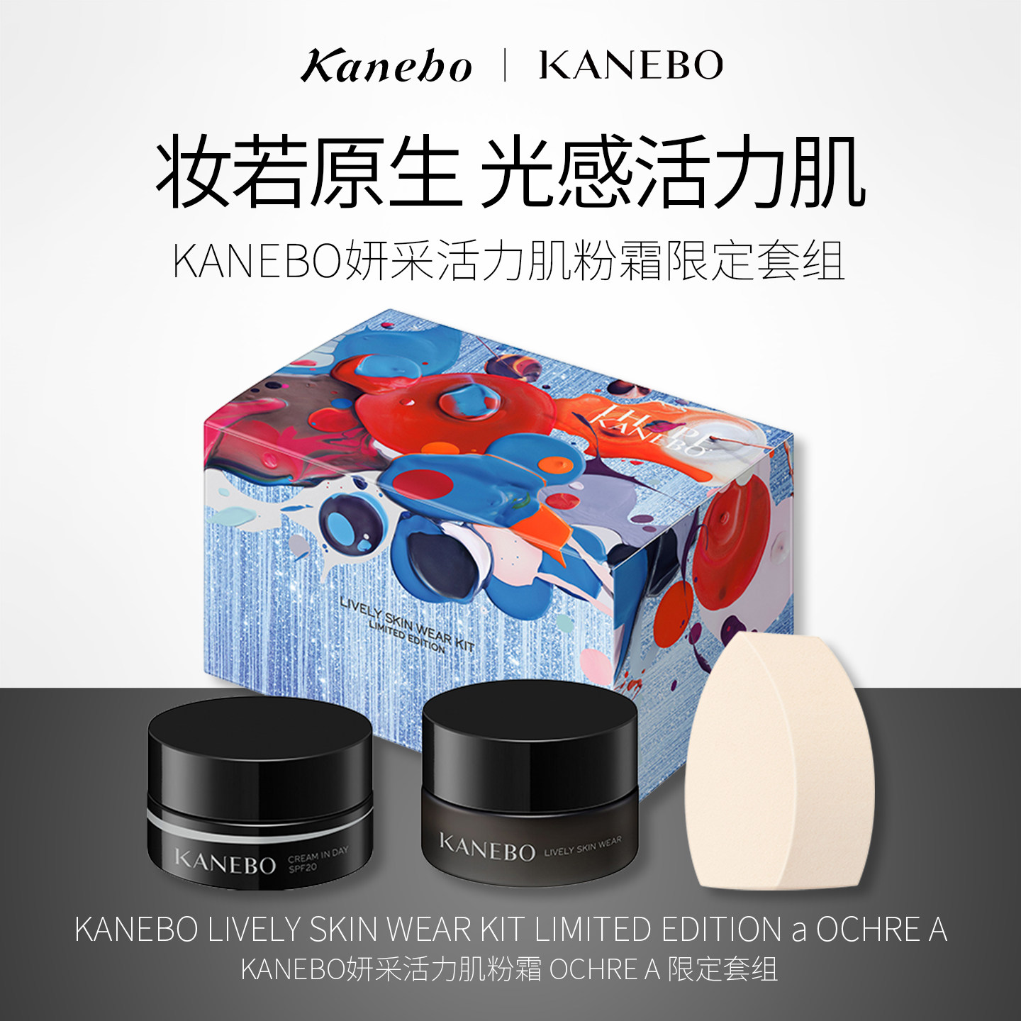 KANEBO嘉娜宝妍采活力肌粉霜OCA粉底日霜套组弹润亮泽美肌