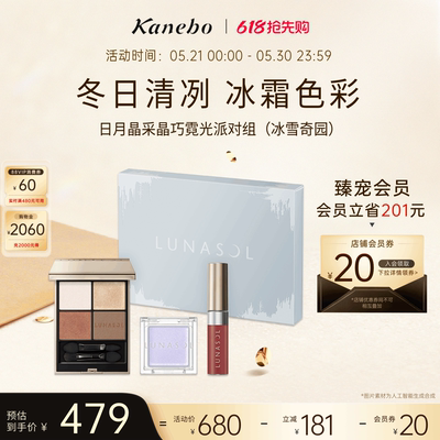 Kanebo嘉娜宝日月晶采晶巧霓光派对套组持久妆效眼影唇釉高光