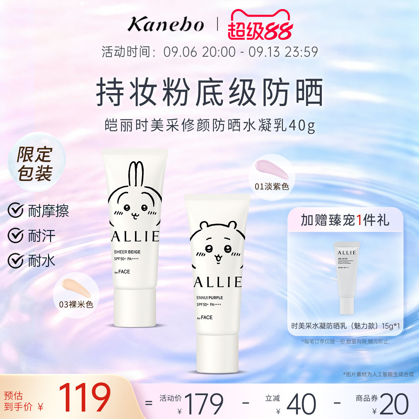 Kanebo皑丽时美采修颜防晒霜Chiikawa联名润色隔离耐水耐汗SPF50+图片