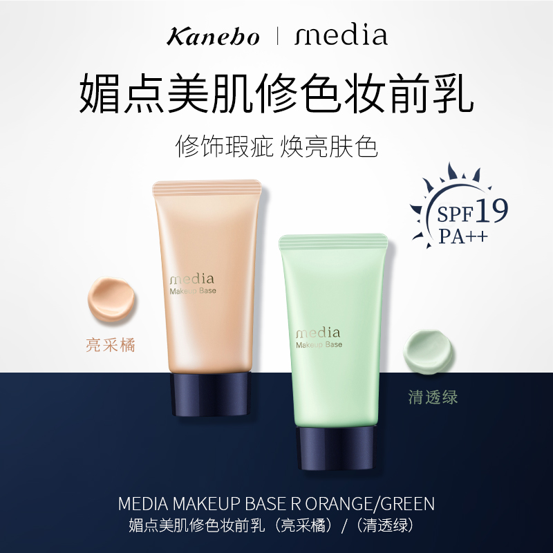 Kanebo嘉娜宝媚点隔离妆前乳橘色/绿色正品打底遮瑕保湿妆前乳