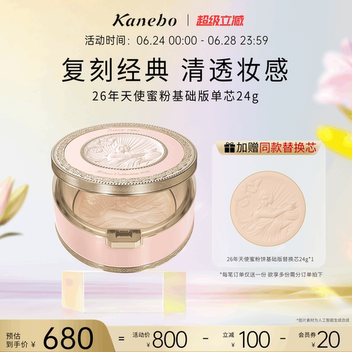 Kanebo佳丽宝嘉娜宝天使蜜粉饼定妆持久柔焦清透妆感2026年基础版