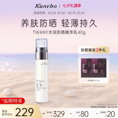 佳丽宝TWANY蒂雅旎水润防晒精华乳质地水润柔滑清透持久防晒临期