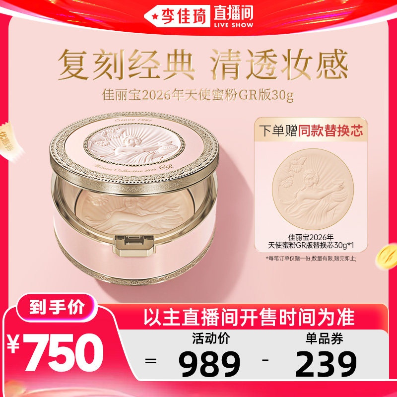 【李佳琦直播间618】佳丽宝天使蜜粉饼26年GR版单芯30g