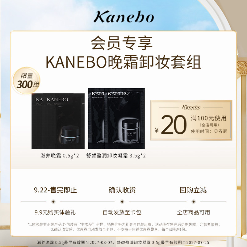 【U先试用】KANEBO晚霜卸妆套组临期