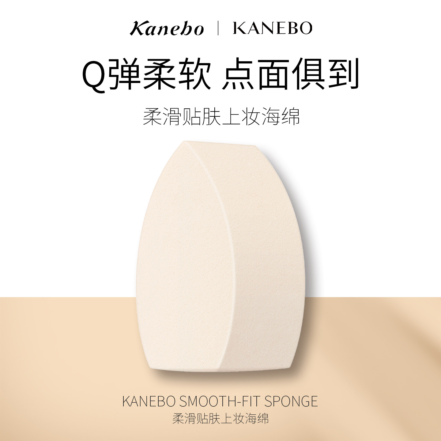 KANEBO嘉娜宝多面贴合柔滑贴肤上妆海绵粉扑干湿两用细腻不易吃粉