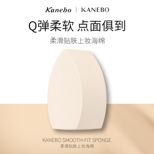 KANEBO嘉娜宝多面贴合柔滑贴肤上妆海绵干湿两用细腻不易吃粉