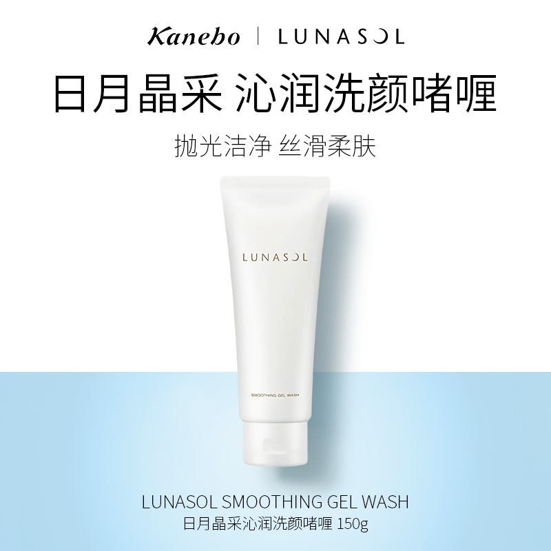 lunasol日月晶采啫喱洗面奶温和
