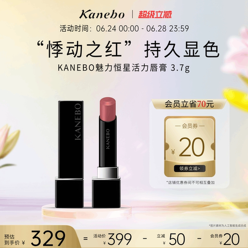 KANEBO嘉娜宝魅力恒星活力唇膏多色新品滋润亮泽口红持久显色